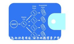 TP子钱包的神奇用途：让你